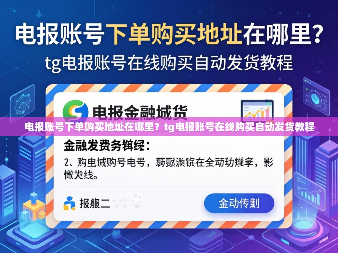 电报账号下单购买地址在哪里？tg电报账号在线购买自动发货教程