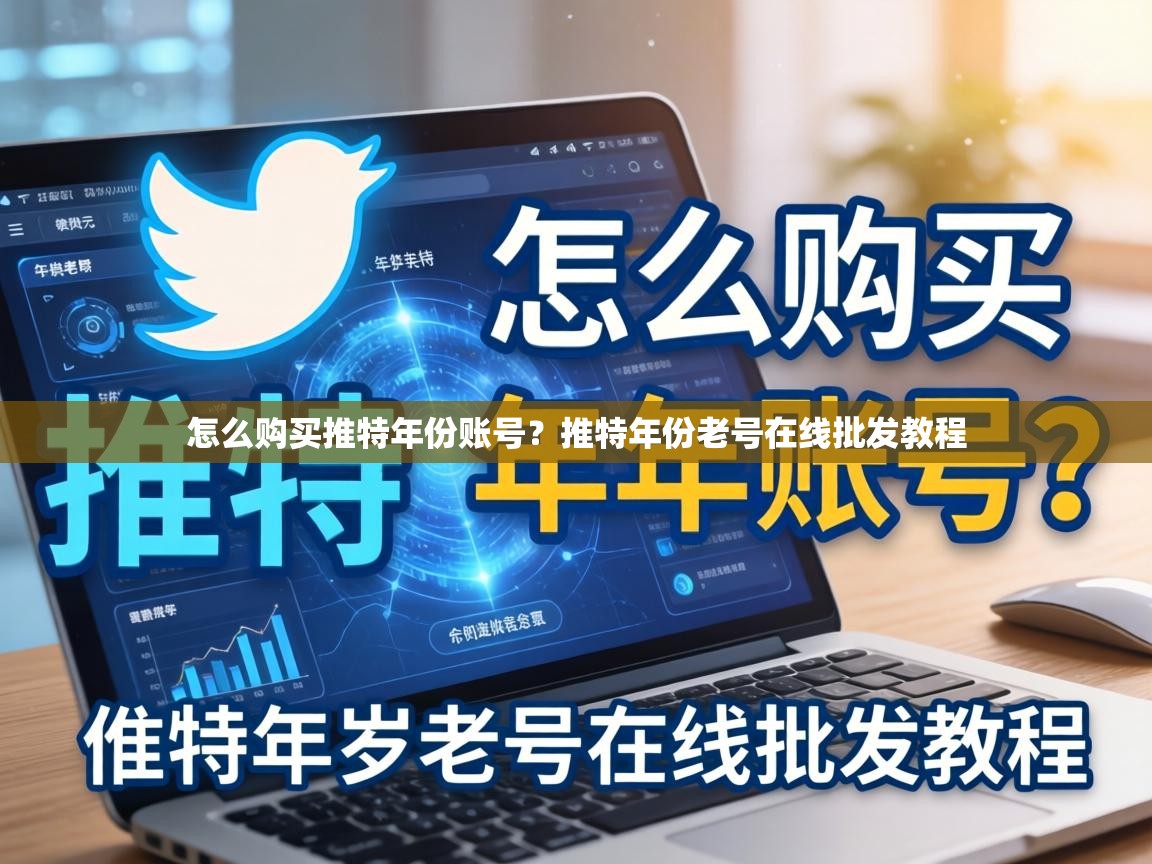 怎么购买推特年份账号？推特年份老号在线批发教程