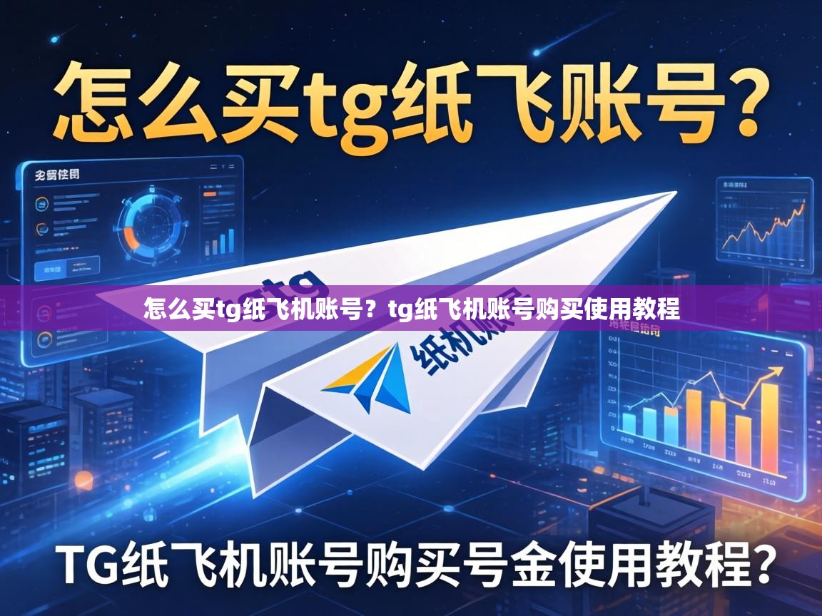怎么买tg纸飞机账号？tg纸飞机账号购买使用教程