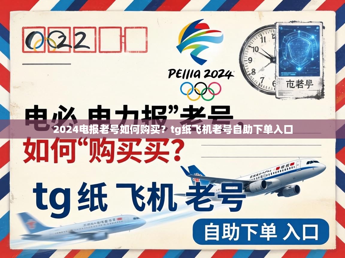2024电报老号如何购买？tg纸飞机老号自助下单入口