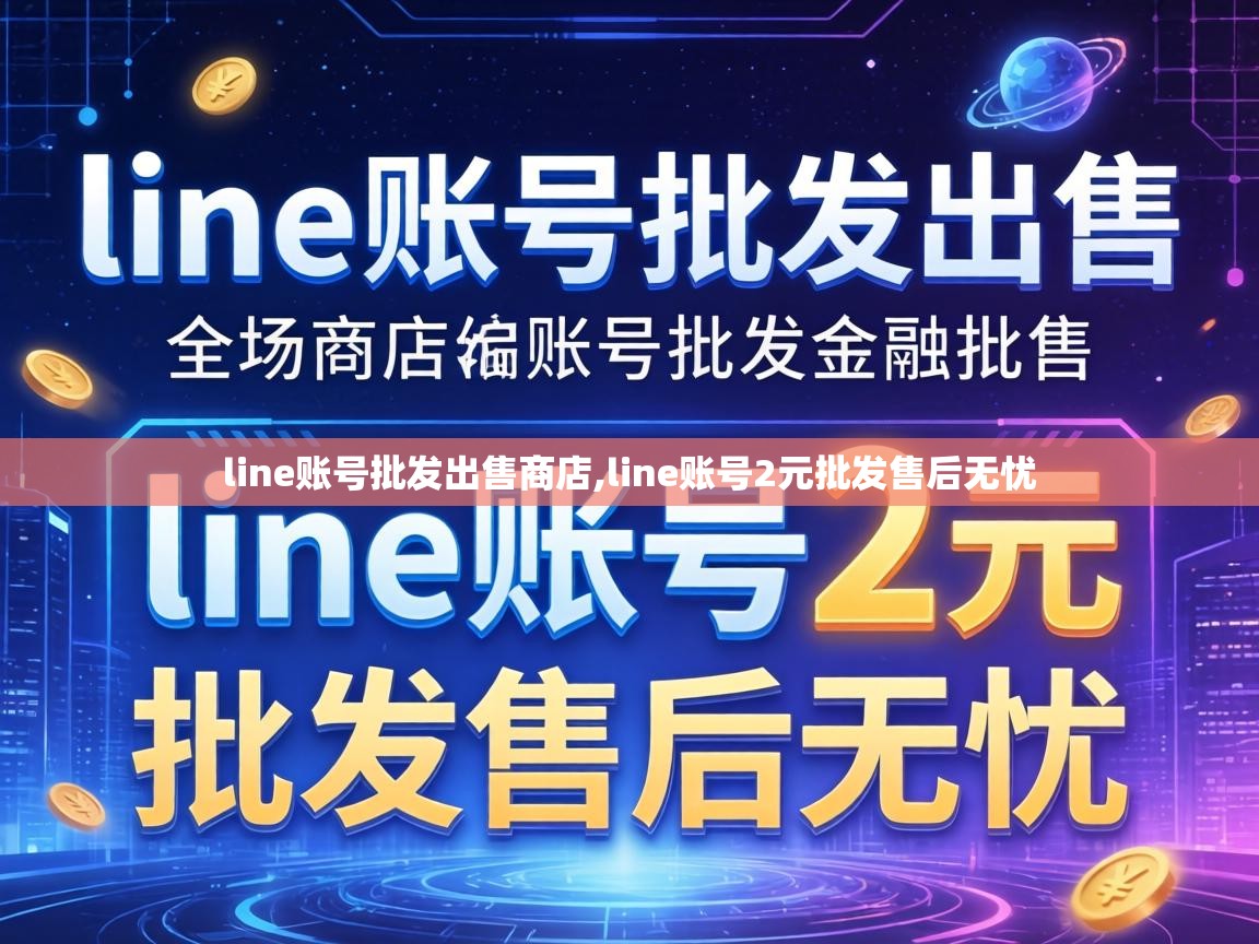 line账号批发出售商店,line账号2元批发售后无忧