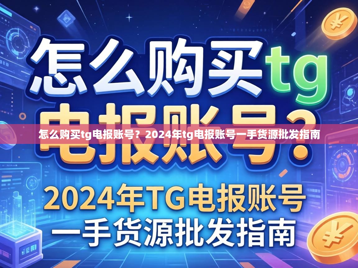 怎么购买tg电报账号？2024年tg电报账号一手货源批发指南