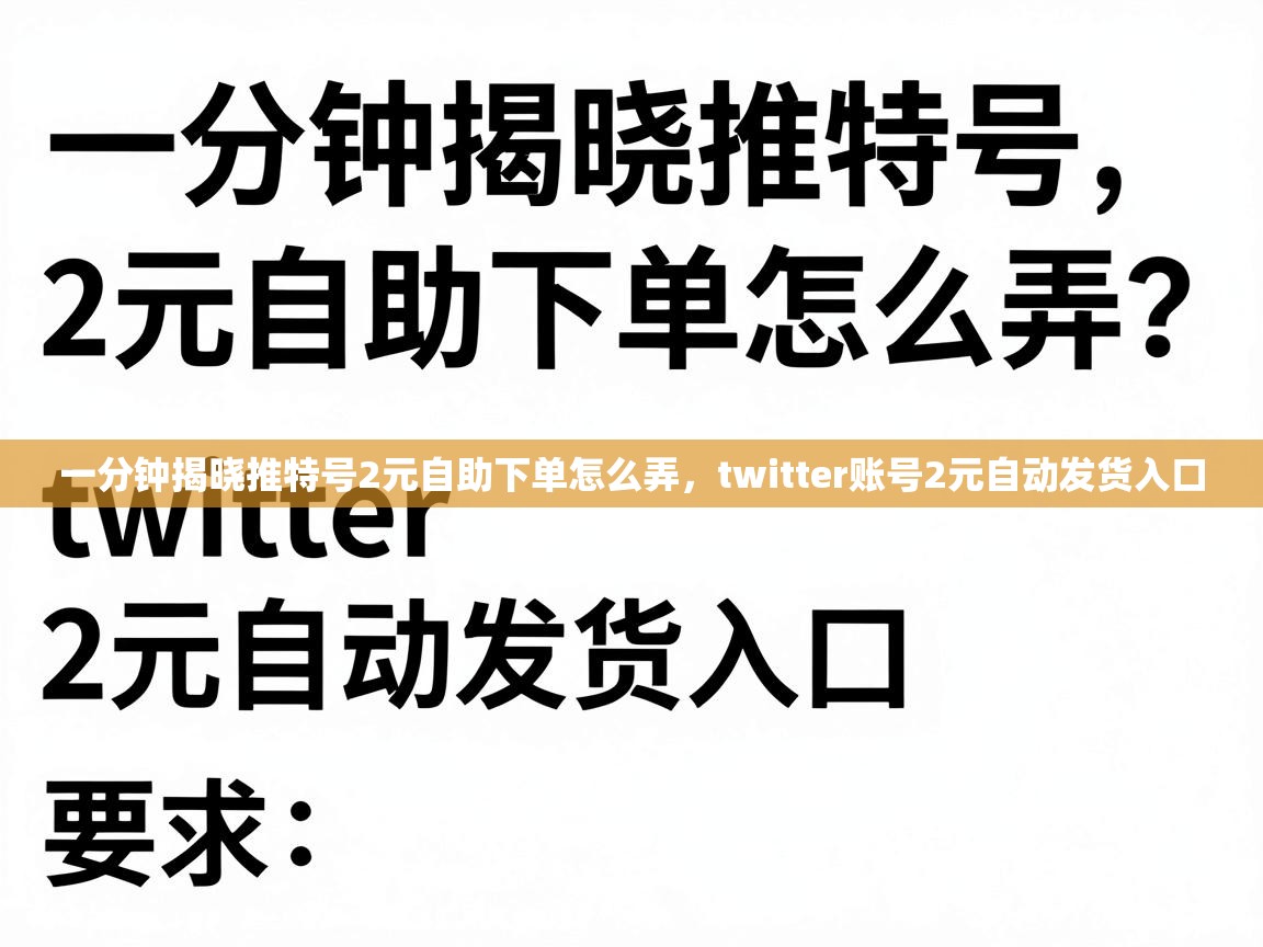 一分钟揭晓推特号2元自助下单怎么弄，twitter账号2元自动发货入口
