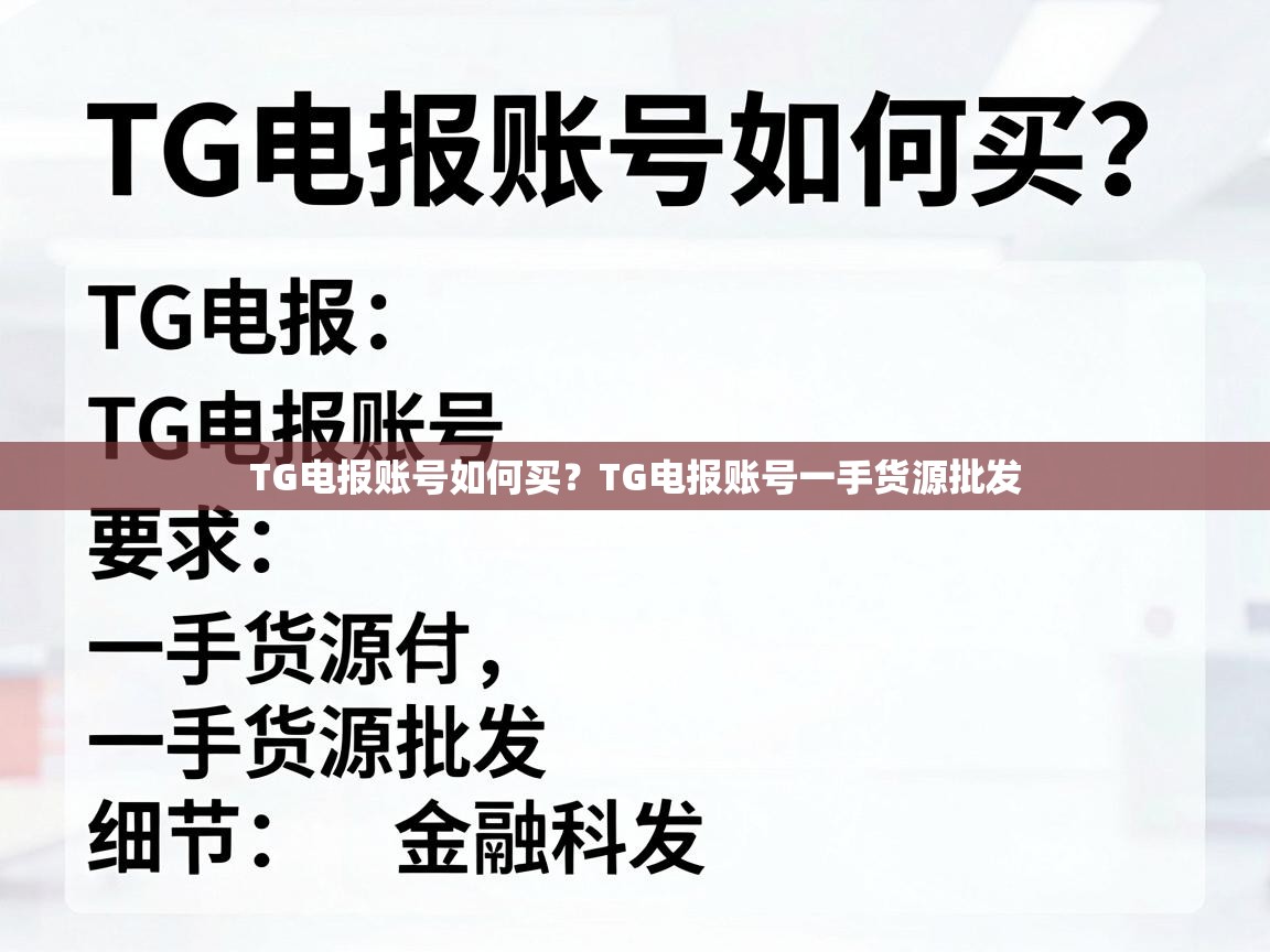 TG电报账号如何买？TG电报账号一手货源批发